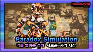 [Arknights] Paradox Simulation - Waai Fu