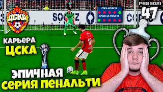 PES 2021 КАРЬЕРА ТРЕНЕРА ЗА ЦСКА - СПАРТАК ФИНАЛ КУБКА РОССИИ - ОЧЕНЬ НЕРВНАЯ СЕРИЯ ПЕНАЛЬТИ #47