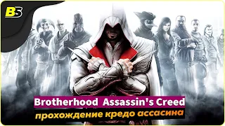 Assassin’s Creed Brotherhood (Братство крови)➤ Прохождение #10 — стрим на русском [1440p 60 fps]