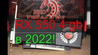 rx 550 4 gb в 2022. Стоит ли брать?