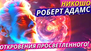 Роберт Адамс: Большое Собрание Откровений Просветленного На Русском Языке! Полная Аудиокнига Nikosho