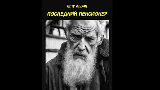 Последний пенсионер — рассказ