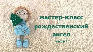 ♥♥ РОЖДЕСТВЕНСКИЙ АНГЕЛ ♥ мастер-класс ♥ часть 1 ♥♥