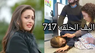 أليف الحلقه717|دوبلاج عربي Elif/اليف فقدت الوعي بسبب بيلدان/طارق بيعاير ميرا بعدم خلفتها وبيجرحها