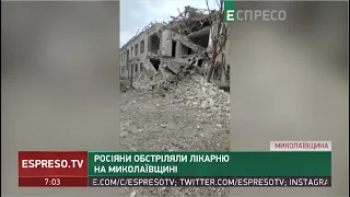 Росіяни обстріляли лікарню на Миколаївщині