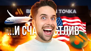 УЛЕТАЮ ИЗ США.