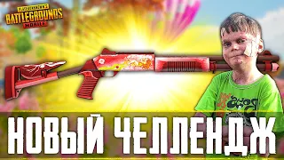 ВЫПОЛНЯЮ ЧЕЛЕНДЖ ТОП С ДРОБОВИКОМ М1014 - ОБНОВЛЕНИЕ 1.0 В PUBG MOBILE