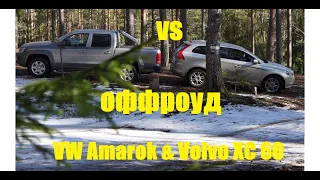 Оффроуд. Volkswagen Amarok против Volvo XC 60