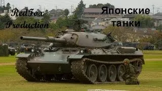 Японские танки.  ТТХ