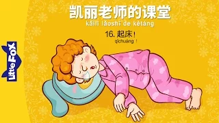 Mrs. Kelly's Class 16: Wake Up! (凯丽老师的课堂 16: 起床!) | Early Learning | Chinese | By Little Fox