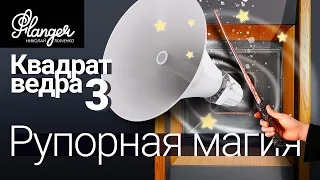 Рупорная магия. Квадрат ведра - 3 серия.