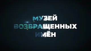 МУЗЕЙ ВОЗВРАЩЕННЫХ ИМЕН