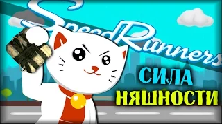 КОТЕЙКА ЧАН - SpeedRunners #2 | Монтаж [Гонка платформер]