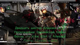 Двадцать шестая Алмазка на Х|Прохождение Эденийской башни Боссы 200 эт Круг 10|Mortal Kombat mobile