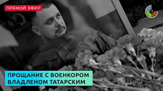 Похороны военкора Владлена Татарского проходят в столице