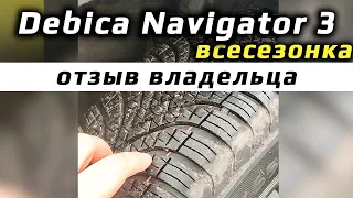 Debica Navigator 3 /// отзыв владельца шины