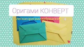ОРИГАМИ КОНВЕРТ из бумаги А4!!! /DIY/ ORIGAMI ENVELOPE made of A4 paper!!! /DIY/
