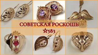 ПОТРЯСАЮЩИЕ СОВЕТСКИЕ УКРАШЕНИЯ.Взгляните на эти чудесные золотые изделия из СССР.RUSSIAN GOLD 583