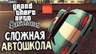 GTA: San Andreas Прохождение #14 — СЛОЖНАЯ АВТОШКОЛА!