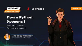 Щелчок 2023 | Прога Python. Уровень 1 (Массив, if в цикле, Простейшие задачи)