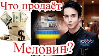 Что продаёт Меловин? "Евровидение-2018"