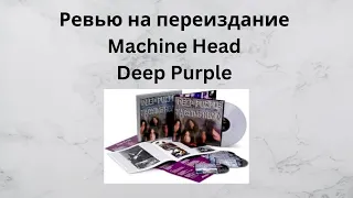 Ревью на Super Deluxe Edition Machine Head -Deep Purple