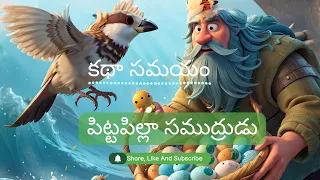 కథా సమయం - పిట్టపిల్లా...  సముద్రుడు