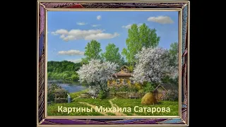 Картины художника Михаила Сатарова