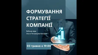 Формування стратегії компанії