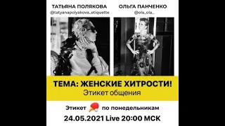 2021 05 24 Татьяна Полякова и Ольга Панченко - женские хитрости !