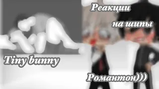 Реакция Рома/Антон на шипы (РОМАНТОН!!ЯОЙ!!) 4/3 tiny bunny /Gacha club/