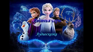 Холодное сердце. Ледяные игры. Аудиосказка