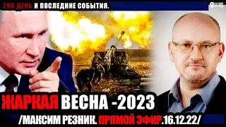 20:00! Максим Резник. Вектор движения режима. Что ждет Россию и Европу весной 2023 года?