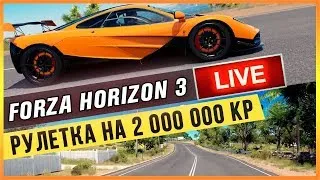 FORZA HORIZON 3 - РУЛЕТКА НА 2 000 000 KP #42