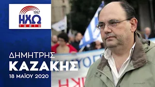 Καζάκης: Εκτίναξη της Ανεργίας το 2020 - ΗΧΩ FM Ιωαννίνων 18 Μαΐ 2020