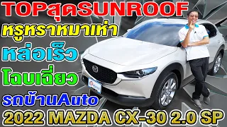 รีวิว 2022 MAZDA CX30 2.0SP Topสุด Sunroof 1หมื่นโล รถบ้าน ออโต้ รถเก๋งมือสอง มาสด้า ซีเอ็กซ์30 ถูกๆ