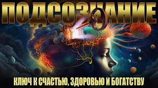 ПОДСОЗНАНИЕ - Ключ к счастью, здоровью и финансовому благополучию.   [Nikosho]