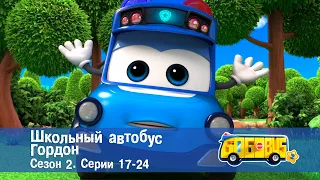 Школьный автобус🚌 Гордон. Сезон 2. Эпизоды 17-24 - Мультфильм - Сборник