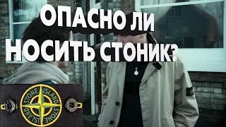 Опасно ли носить одежду фирмы "Stone Island"?