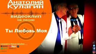Анатолий Кулагин - Ты Любовь Моя