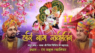 Live - श्री हरि नाम संकीर्तन | बाबा श्री चित्र विचित्र जी महाराज | 17.3.2021 | ग्वालियर | भजनांजलि