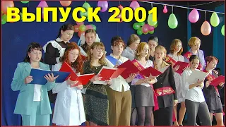 Выпускной сына в ШКОЛЕ 2001!!! Благодарность УЧИТЕЛЯМ!!! 2ч.