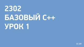 2302 - C++ - урок 1