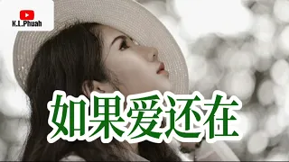 2021好歌推荐💓[ 如果爱还在 ]💓  演唱 : 雨中百合