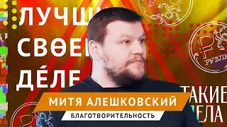 Лучшие в своём деле: Митя Алешковский | ЛСД #5