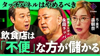 「お勧めメニューが伝わらない」ローカル飲食店でDXは不要？リピート客を増やす一言とは【森朝奈×永田ラッパ/加藤浩次】