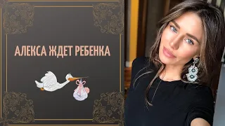 Алекса ждет ребенка от фитнес-тренера, бросившего беременную невесту.