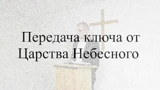 Передача ключа от Царства Небесного.(Матфея 16:19).