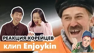 Корейцы смотрят enjoykin / 엔조이킨 감상하기! / Реакция корейцев на клин enjoykin / Москва - Ленинград