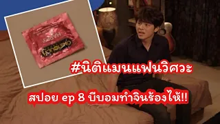 nitiman the series นิติแมนแฟนวิศวะ ep8 สปอย บีบอมทำไรให้จินร้องไห้!!